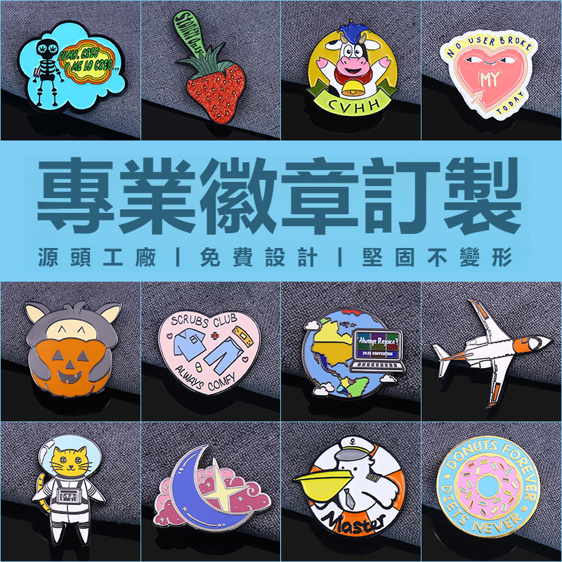 【全場客製化】金屬徽章 來圖訂製 任意尺寸形狀 公司徽章 胸章 金屬胸牌 胸針 勛章 班徽 校徽 工作牌 琺瑯徽章訂製 | 蝦皮購物
