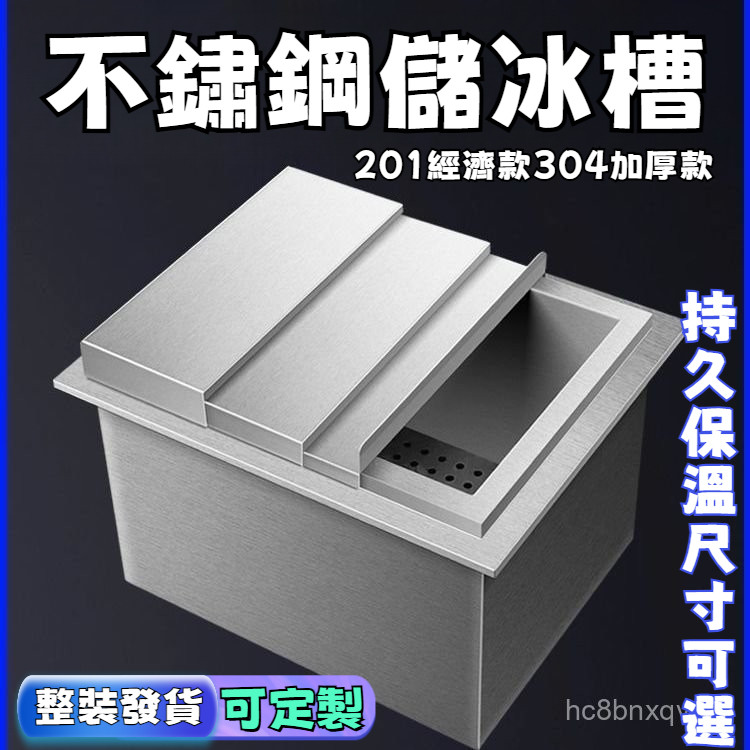 【創美】不銹鋼儲冰槽 不鏽鋼冰槽 商用臺麵嵌入式存冰槽酒吧咖啡店儲冰塊器奶茶店專用 加厚升級版 | 蝦皮購物