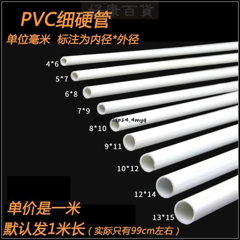 現+免運🚀PVC細管 圓管 PVC硬管 細硬管 小水管 小管子 小口徑水管 塑料管 空心線管 | 蝦皮購物