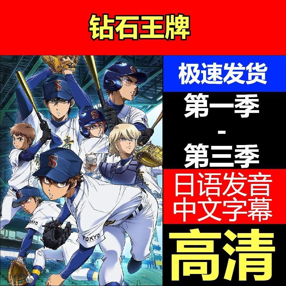台灣熱門① 動漫鉆石王牌1-3季+OVA 全集 日系動漫隨身*碟1動畫片日語中字高清隨@身#諜74 | 蝦皮購物