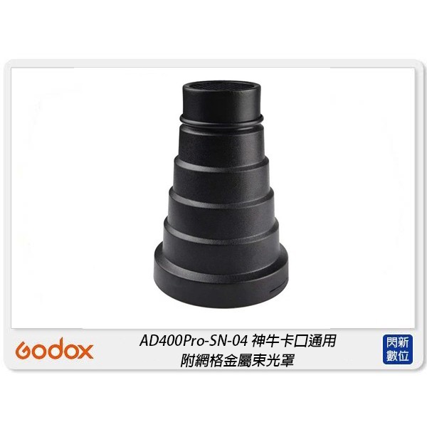 ☆閃新☆GODOX 神牛 SN-04 附網格金屬束光罩 束光筒 適AD400Pro AD300Pro(公司貨) | 蝦皮購物