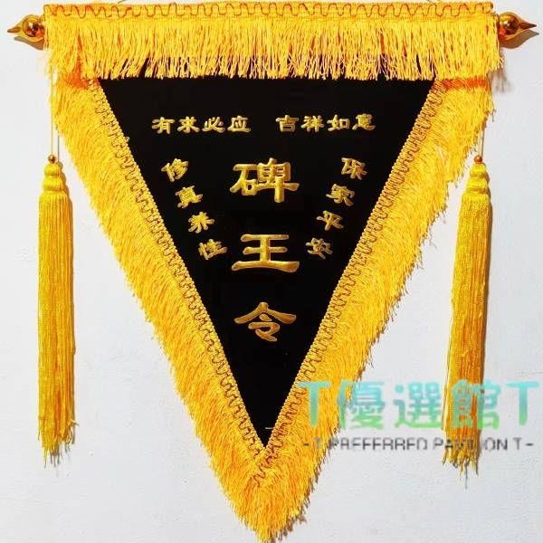 精品#黑色令旗碑王令清風令黑色絨布令旗三角旗大龍須令旗 | 蝦皮購物