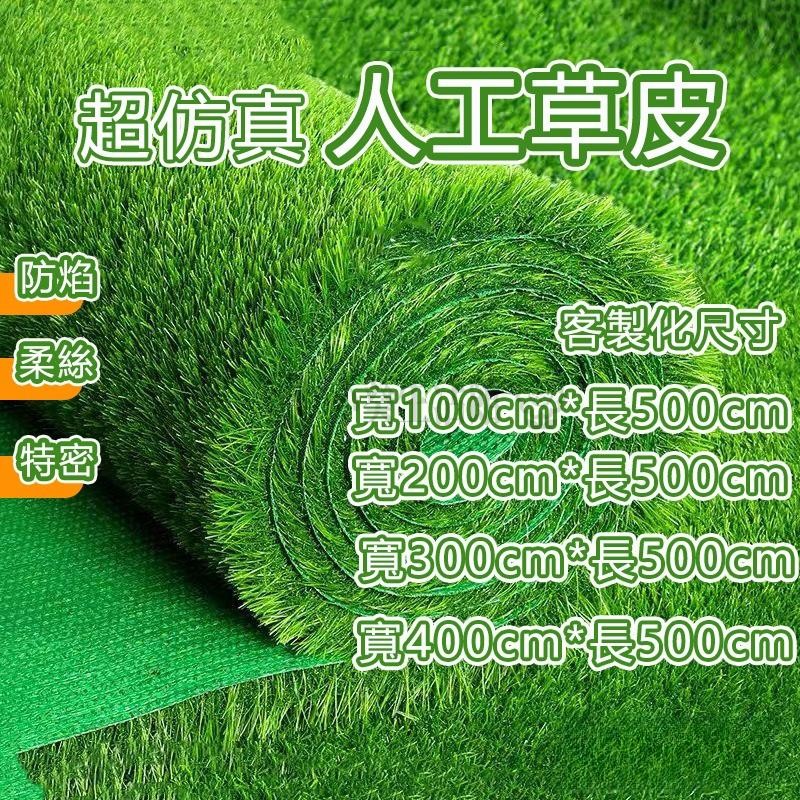【小葵推薦】超仿真人工草皮 柔絲草皮 2cm3cm4cm防焰隔音隔熱透水不刺痛客製化草皮地墊 仿真草坪 人造草皮 草皮 | 蝦皮購物