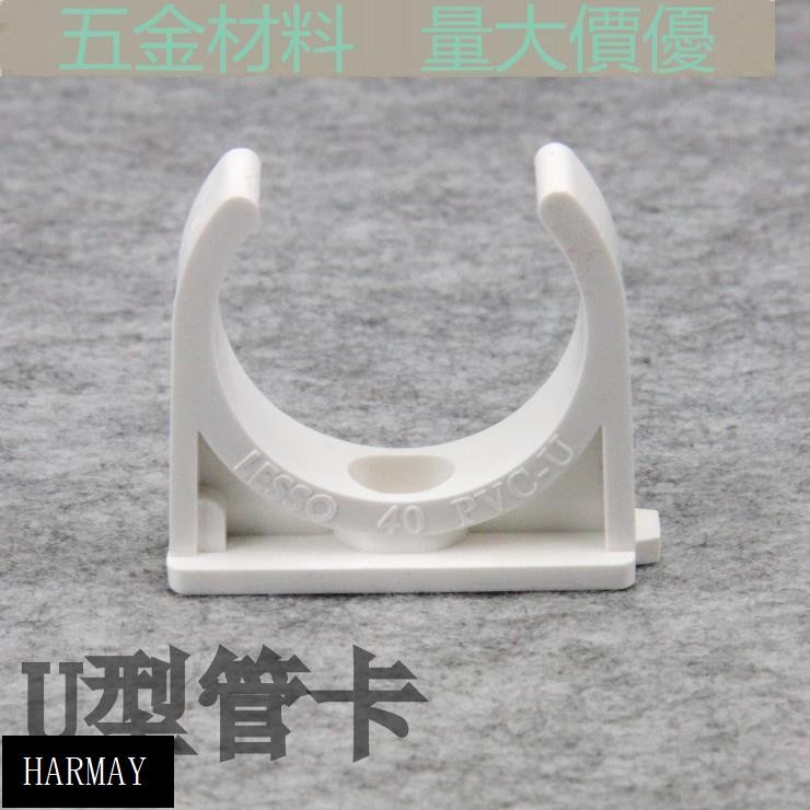 源頭低價💯白色PVC 塑膠管卡 UPVC管夾 U型管卡 馬鞍 鞍型管夾 管扣 | 蝦皮購物