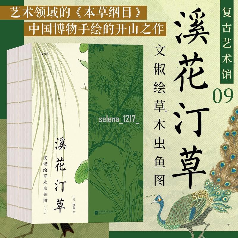 官方正品 溪花汀草 復古藝術館 明代才女畫家文俶作品集 藝術收藏畫冊 世紀書店 | 蝦皮購物