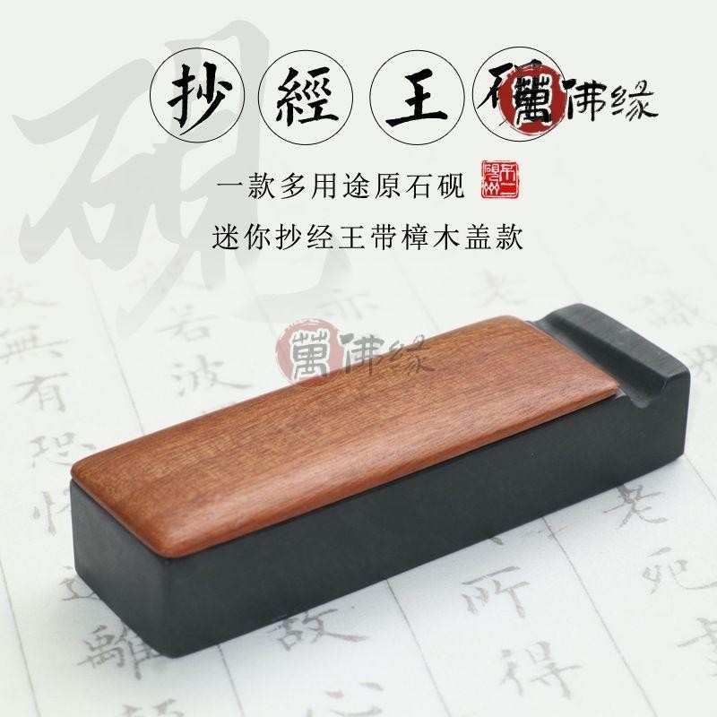 書法必備 文房四寶 抄經王硯 迷你抄經硯台 羅紋石硯台 筆擱墨碟 有木蓋硯台 原石發墨多功能書法書畫文房硯台宣紙墨條 | 蝦皮購物