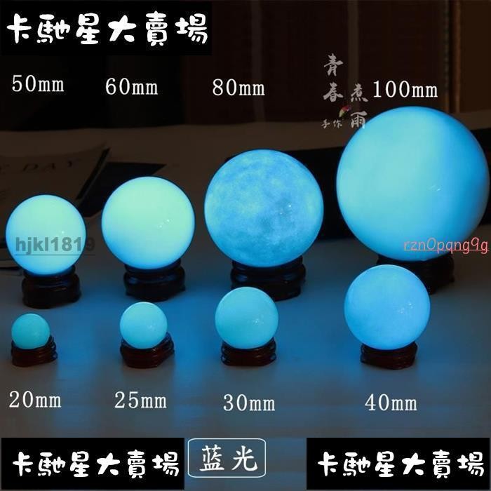 ☆新品下殺☆夜光石天然螢石夜明珠原石髮光球夜光石超亮水晶球擺件裝飾創意禮物底座☆卡馳鑫 | 蝦皮購物