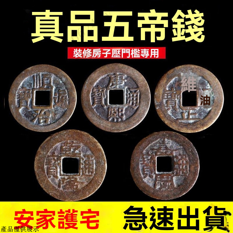 開光五帝錢 化煞五帝銅錢 招財 開運 擋煞 保平安 開運五帝錢 五帝錢 十帝錢 五帝錢組 五福子 古銅錢 五帝銅 銅錢 | 蝦皮購物