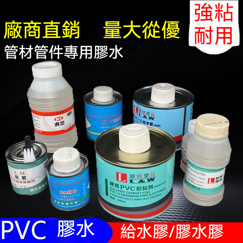【臺灣熱銷】PVC管排水管水管專用膠快粘劑PVC膠快乾管道工程專用 | 蝦皮購物