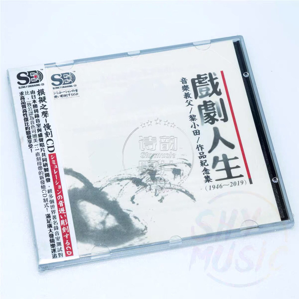 【優美百貨】黎小田作品紀念集 戲劇人生 1CD 原人原唱粵語老歌HiFi高音質cd碟15469 | 蝦皮購物