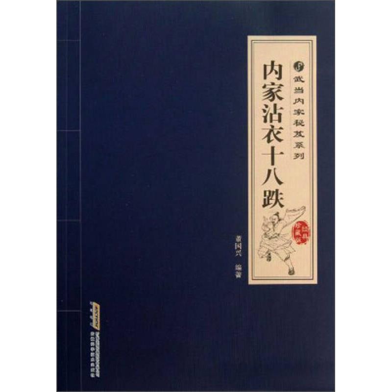 內家沾衣十八跌 經典珍藏版 內家拳 武當內家秘笈 安徽科學技術 | 蝦皮購物