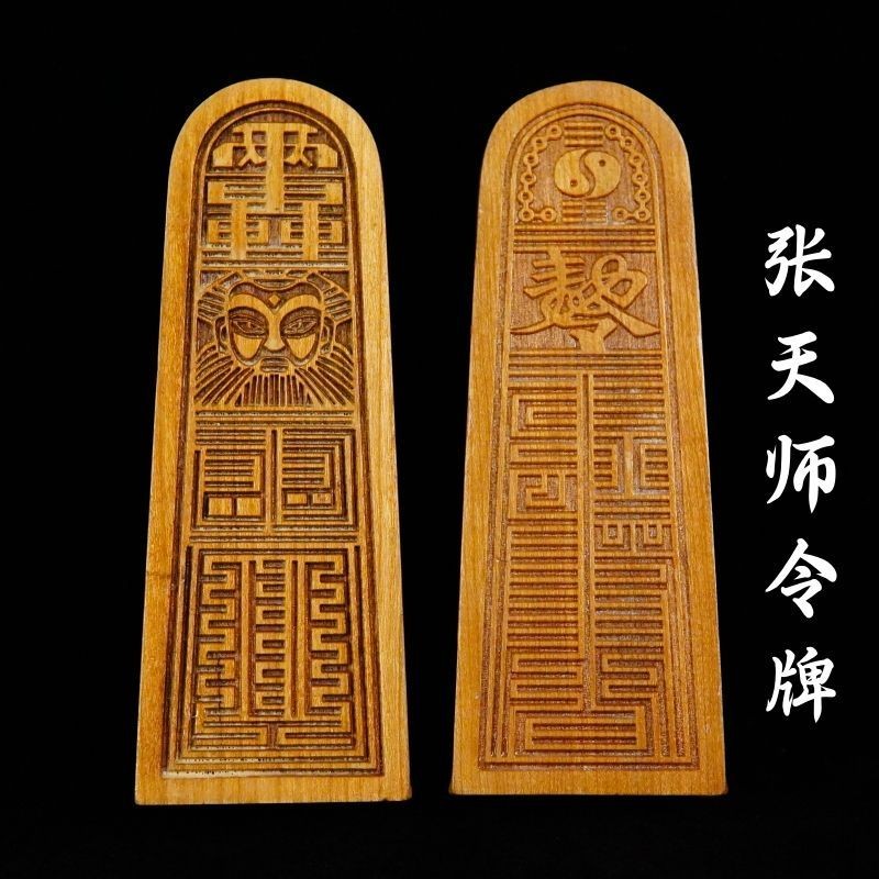道士法器龍虎山令牌張天師五雷號令原木色實木道家太極八卦敕令 適暢專營 | 蝦皮購物