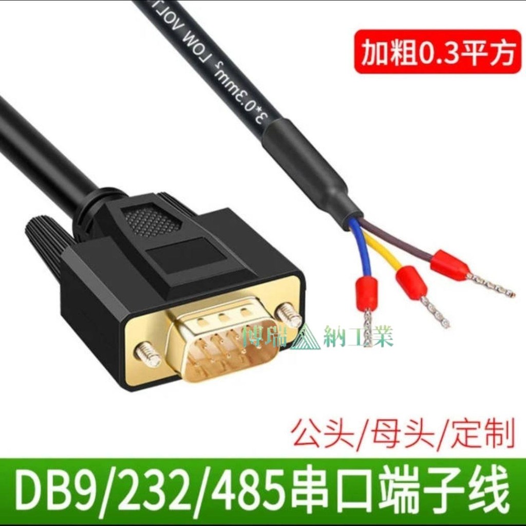 店主推薦#DB9通用串口線單頭公母頭RS232連接線485線轉換線 | 蝦皮購物