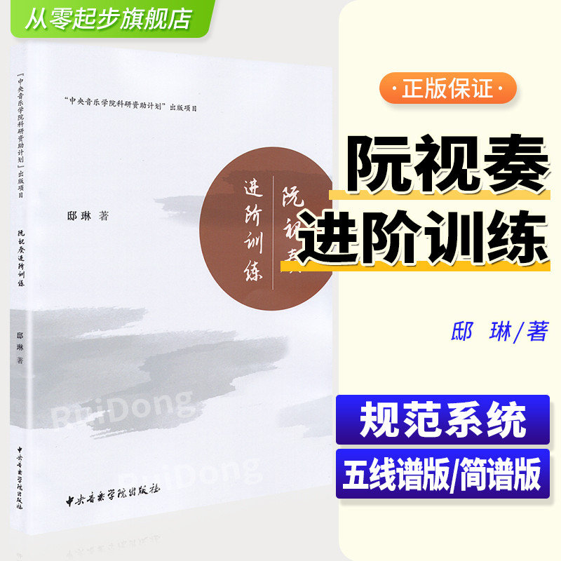 24臺灣熱賣 阮視奏進階訓練 中央音樂學院出版社 中阮練習曲譜練習曲譜集 中阮音階和弦基礎入門教材書/學習/教育 | 蝦皮購物