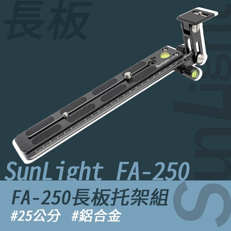 SunLight FA-250長板+減震托架套組 25公分 F1+A-250 | 蝦皮購物