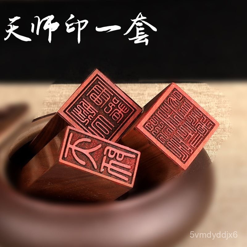 🔥臺灣出貨-可開發票陽平治都功印天師印一套道家張天師支持定做紫檀木道經師寶印章 YO7G | 蝦皮購物