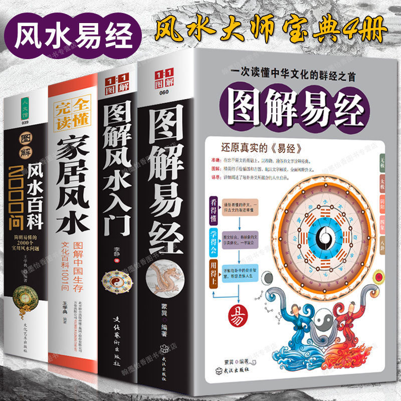 【全新有貨】圖解風水入門風水百科周易家居住宅風水學入門書籍算卦占卜易經新書推薦 | 蝦皮購物