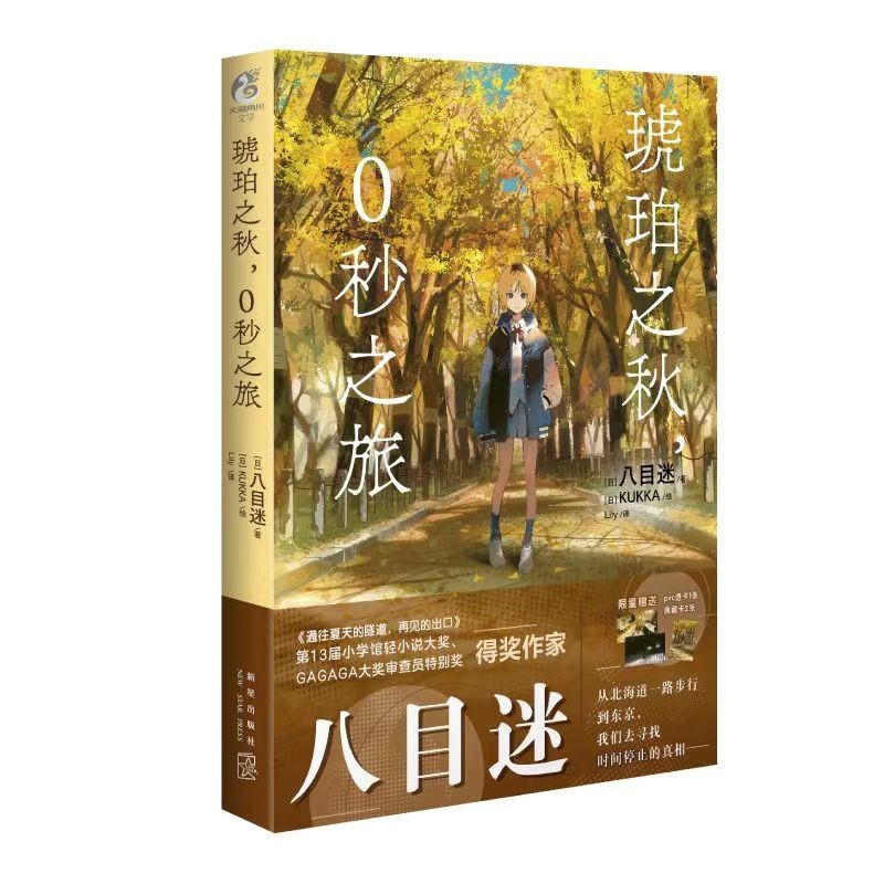 {台灣熱賣}全新爆款《琥珀之秋0秒之旅》八目迷小說簡中版 | 蝦皮購物