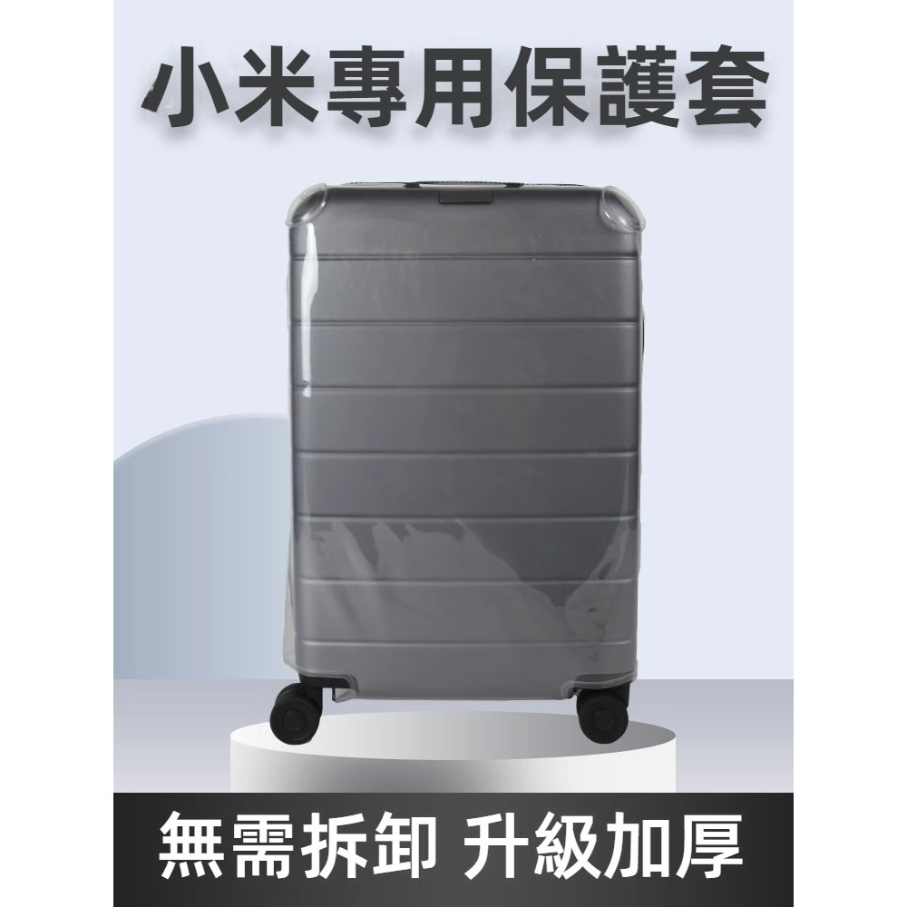 免運 小米行李箱套 米家行李箱保護套 拉桿箱防塵套 20/28吋箱套 託運耐磨防護罩 全透明保護套 登機箱保護套 行李套 | 蝦皮購物