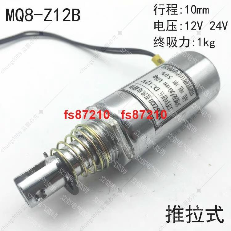 茗山直流管形電磁鐵MQ8-Z12B 圓柱推拉式 貫穿式 DC12V DC24V 1KG | 蝦皮購物