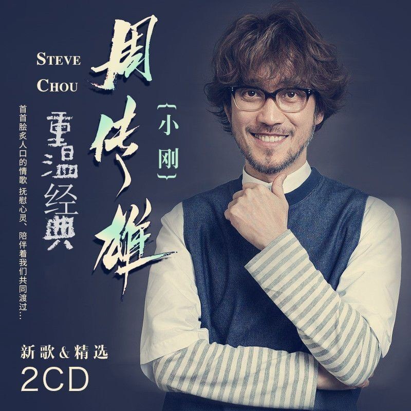 週傳雄cd 小剛專輯流行情歌音樂 車載CD光盤碟片 無損音質黑膠唱片 車載音樂 DXF6 | 蝦皮購物