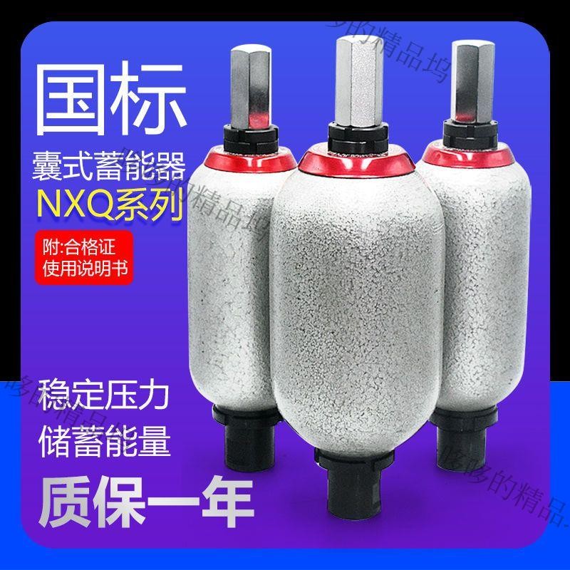 國標液壓蓄能器NXQ-0.63L 1L 1.6L 2.5L 4L 6.3L 10L 囊式儲能器 | 蝦皮購物