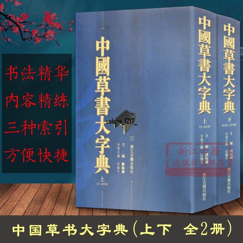 中国行書大字典 上下2冊 中国語字典/中国行书大字典 上下册