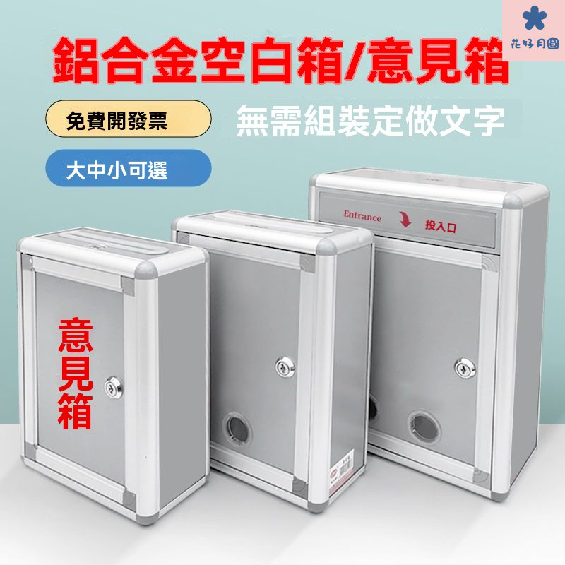 意見箱 捐款箱 功德箱 捐獻箱 不鏽鋼信箱 募捐箱 愛心箱 樂捐箱 投票箱 油錢箱 宮廟用鋁閤金可掛墻意見箱信報箱多功能 | 蝦皮購物