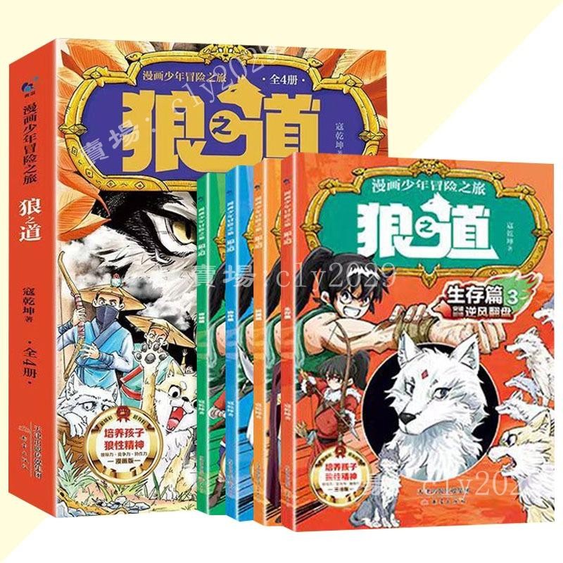 【熱銷款】狼之道 狼道漫畫全四冊 寇乾坤 著 簡體書『將“羊孩”養成“狼孩” 孩子從此強大機智不好惹』 | 蝦皮購物