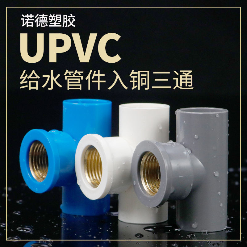 三通閥 排水閥 銅三通 水管配件 水接頭 PVC銅內絲三通 UPVC入銅三通內牙內螺紋接頭4分6分1寸給水管配件 | 蝦皮購物