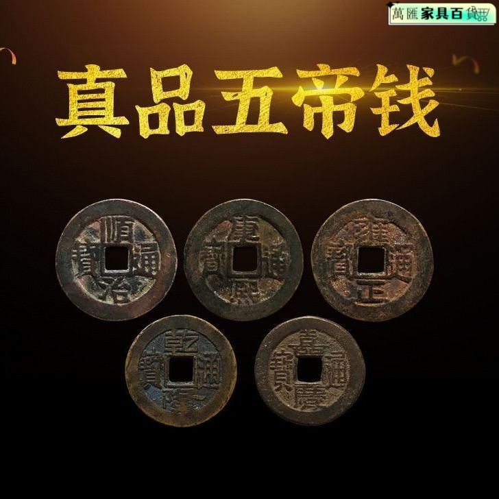 五帝錢 六帝錢 十帝錢 銅錢 古錢 五福子 五帝 五帝銅 開光五帝錢 銅幣 乾隆 古銅錢 招財銅錢 蔔卦銅錢 真品五帝錢 | 蝦皮購物