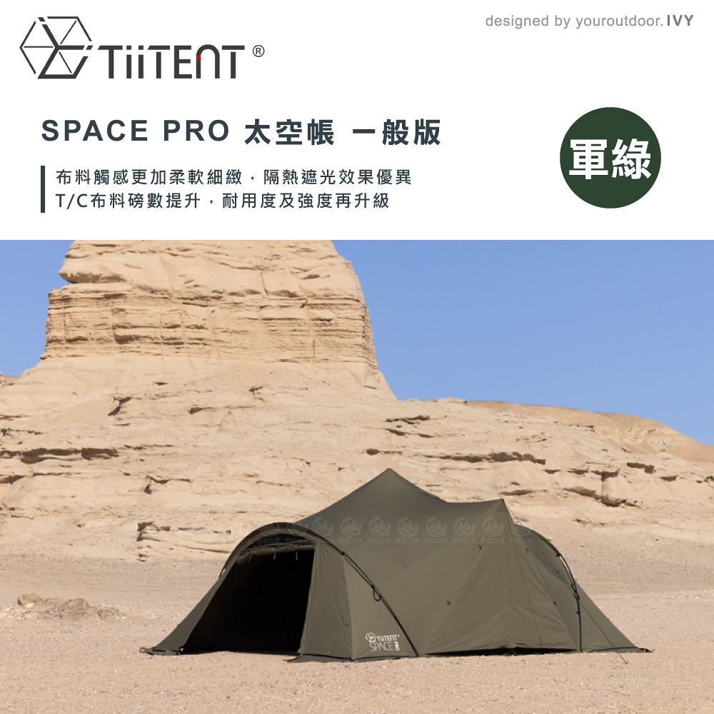 TiiTENT】SPACE PRO 太空帳一般(無附內帳)《軍綠》TSEPA450KH/露營