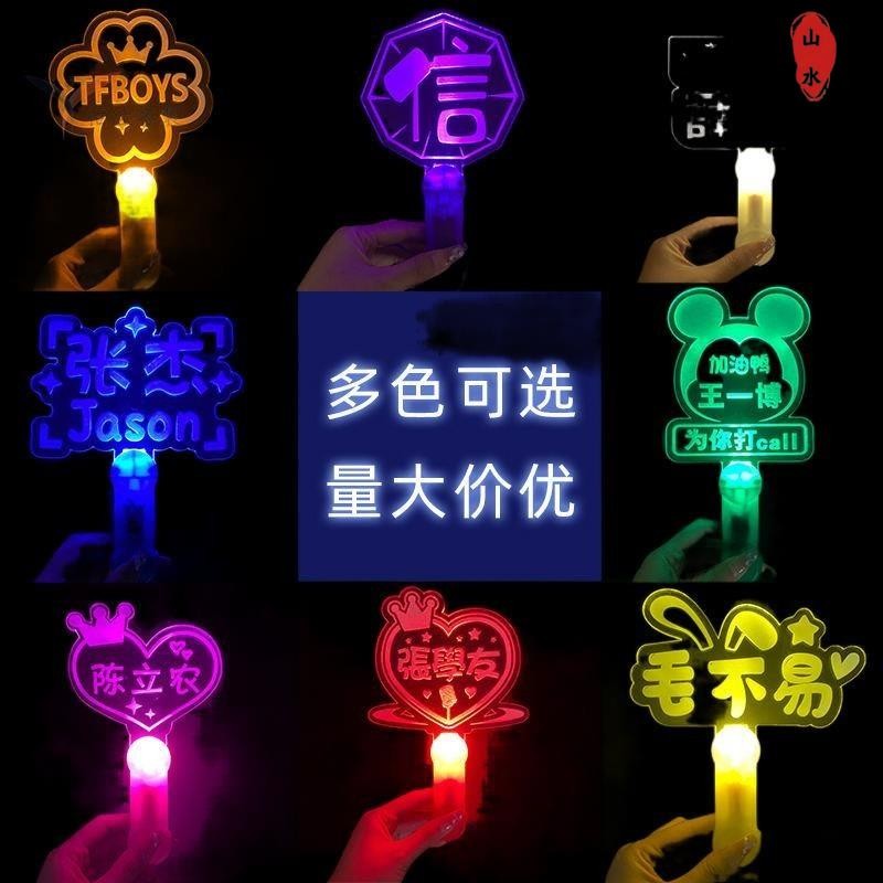 【客製&可開統編】明星演唱會 熒光棒 定製 粉絲見面會燈牌手/持舉燈發光字名字應援手燈/山水 | 蝦皮購物