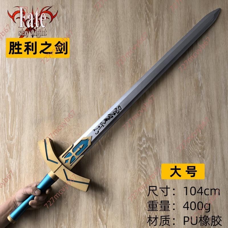 廠商 清仓甩賣#FATE命運之夜石中劍 saber塞巴圣劍武器 象征之劍PU玩具COS道具 fate 武器 cos武器 | 蝦皮購物