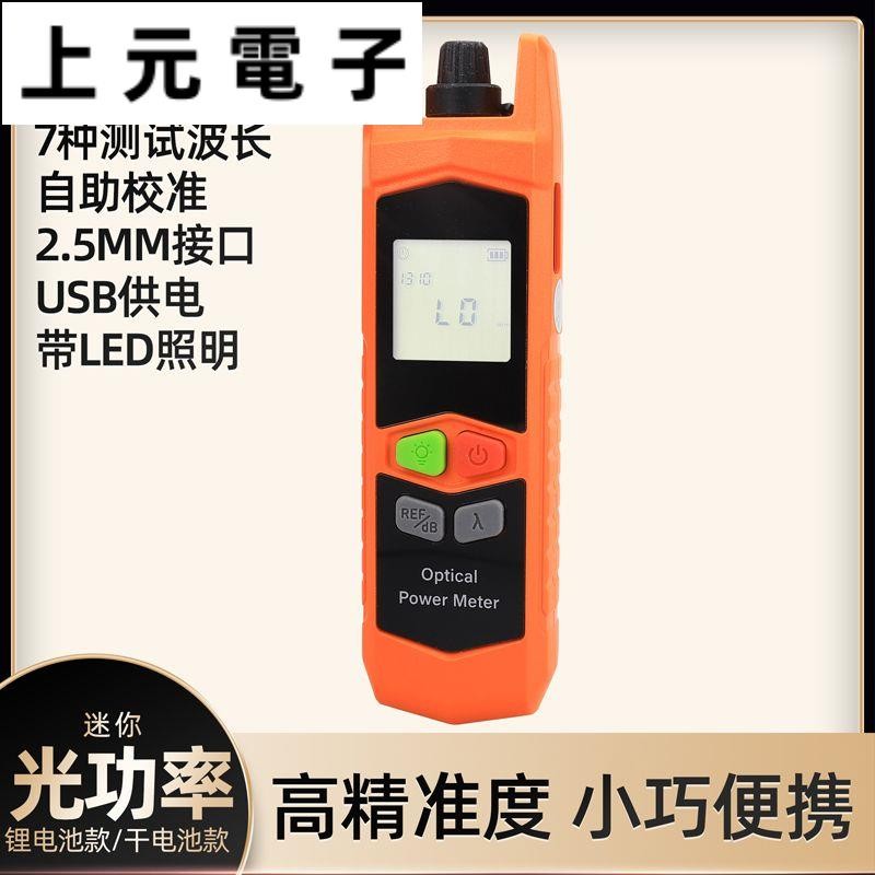 光衰檢測儀 光功率計 【充電款】 光衰測試儀 迷你光纖檢測儀 帶LED照明 紅光筆一體機 | 蝦皮購物
