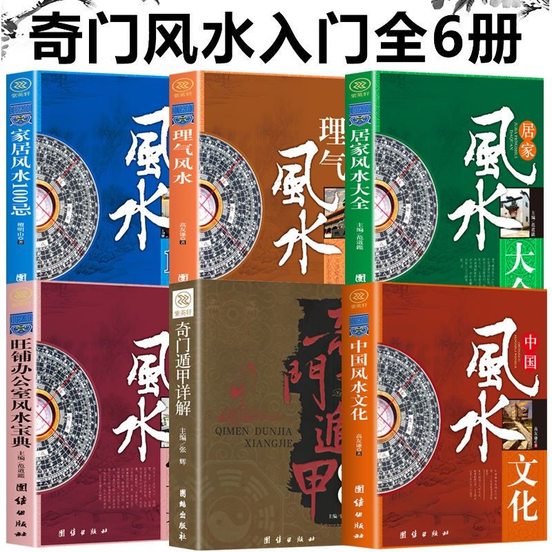 【全新有貨】6冊居家風水大全100忌奇門遁甲旺鋪辦公室風水住宅商鋪風水學書籍新書推薦 | 蝦皮購物