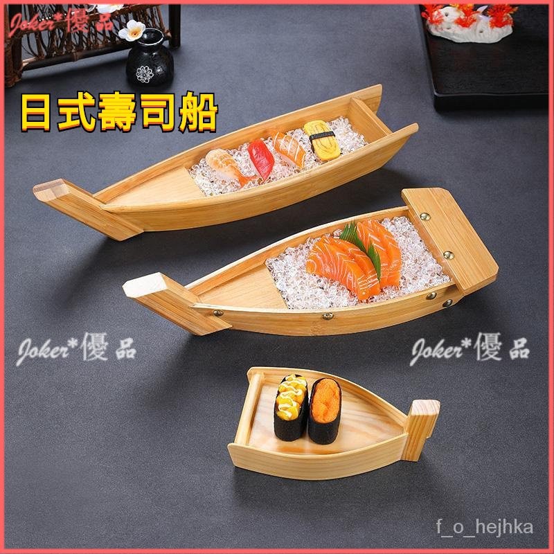 可開發票 日式壽司船 簡易竹船 木船 龍船刺身盤 料理海鮮拚盤 幹冰餐具 壽司拚盤 壽司船 木製船 生魚片船 乾冰 擺盤 | 蝦皮購物