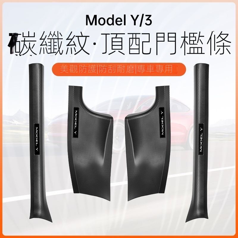 【Model Y 專用】「限時折扣」適用特斯拉ModelY內置門檻條碳縴紋前後排座椅下護角丫改裝飾配件 | 蝦皮購物