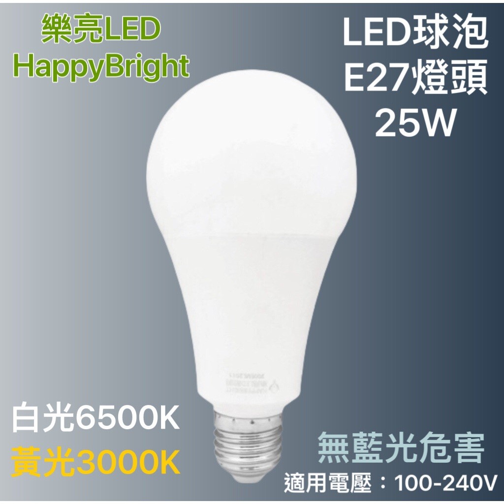 樂亮LED球泡25W E27燈頭 白光/黃光 全電壓 無藍光危害 | 蝦皮購物