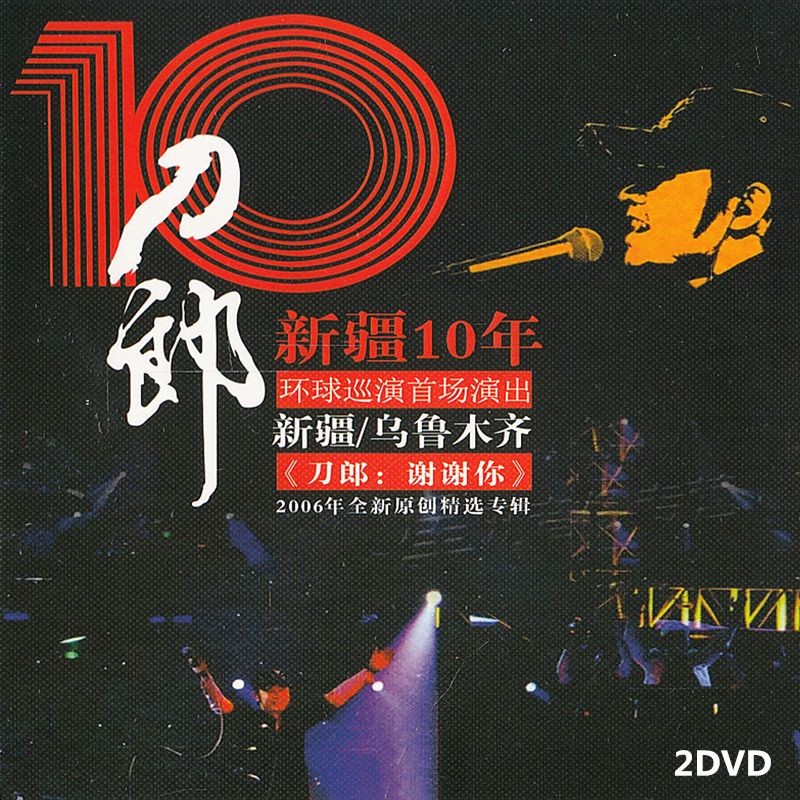 【即插即用】炸街流行歌曲♥刀郎 D~V~D碟片 2007新疆十年演唱會 2碟盒裝 高清修復珍藏版 | 蝦皮購物