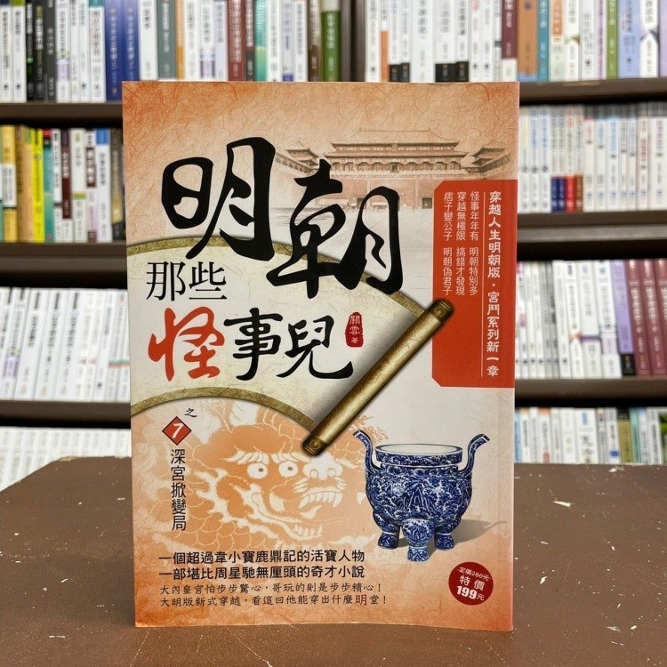 風雲時代出版 小說【明朝那些怪事兒之7深宮掀變局(關雲)】(2017年3月)(出版社結束營業出清) | 蝦皮購物