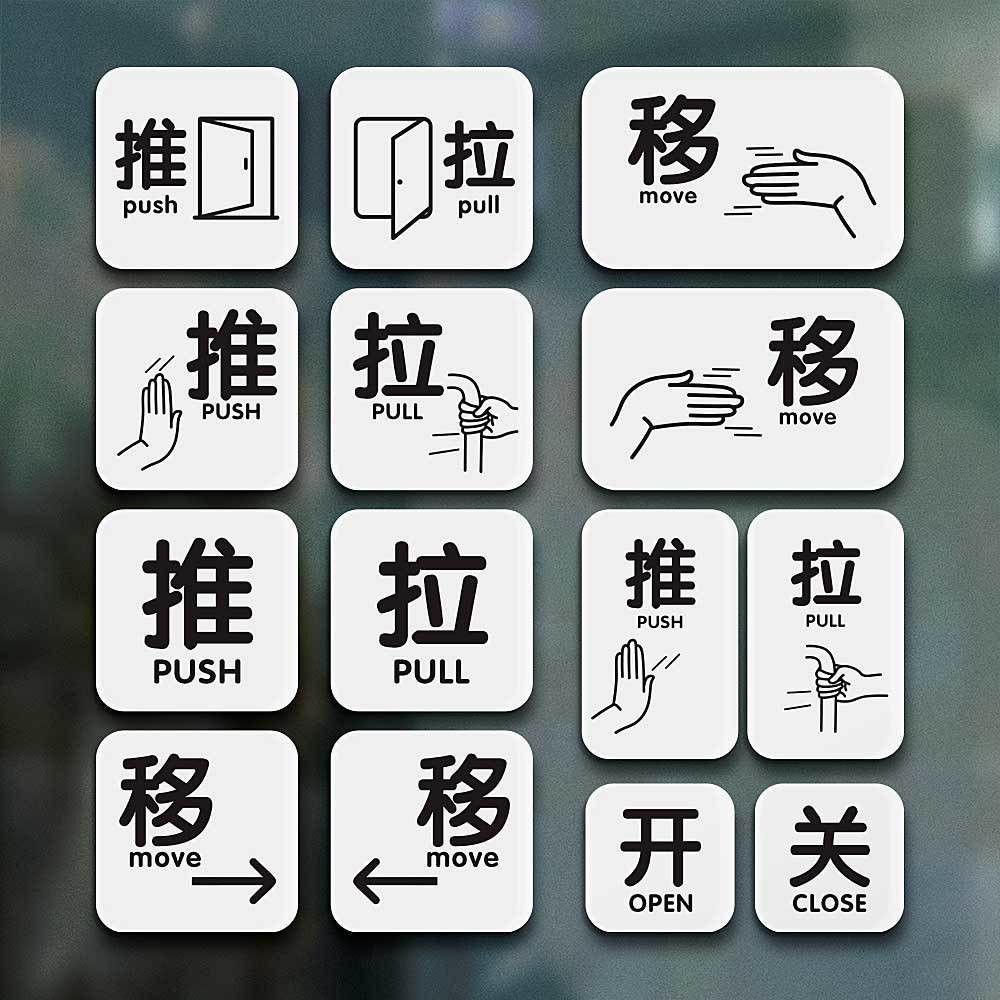【甄選】推拉門貼玻璃push pull 貼紙 亞剋力推拉標識左右移動開關標語貼 | 蝦皮購物