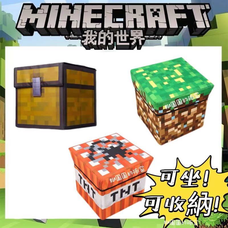 大量出貨‼️麥塊箱子 麥塊收納箱 麥塊整理箱 麥塊寶箱 Minecraft遊戲周邊玩具 TNT收納凳 折疊收納箱 草坪箱 | 蝦皮購物