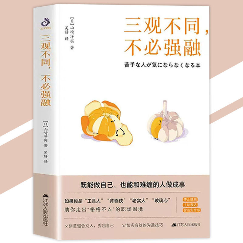 【甄選】三觀不同不必強融 『掌握正確的思維模式和溝通技巧｜即使是三觀不同的人也能友好相處』簡體字 自我成長書籍 | 蝦皮購物