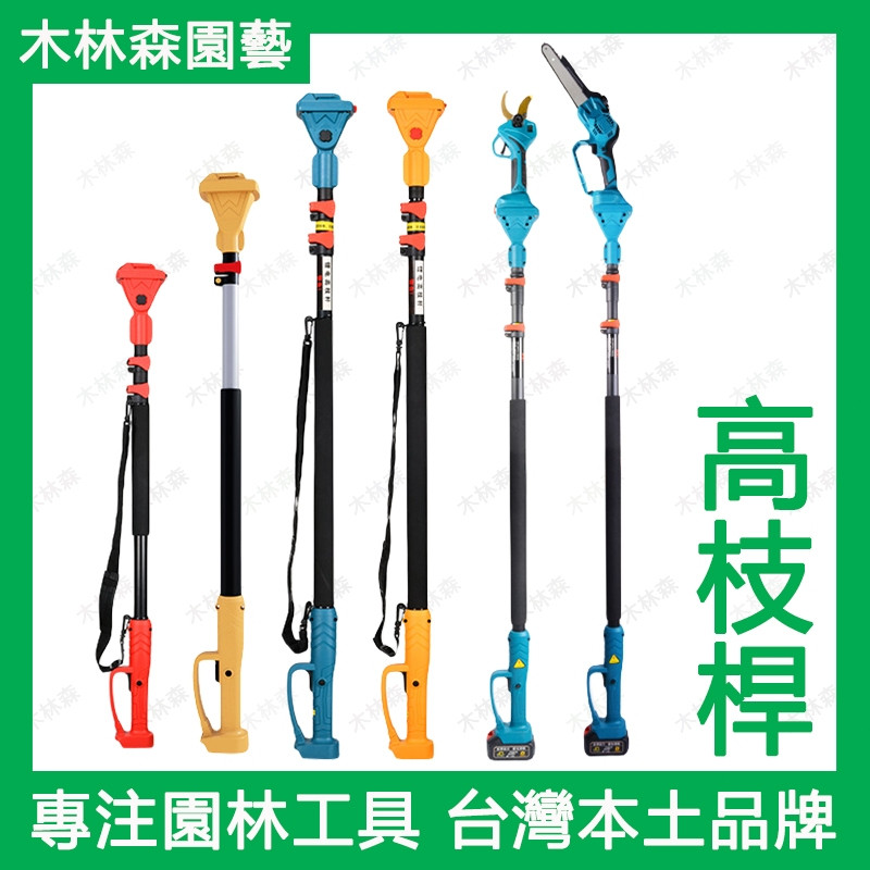 高枝鋸 牧田款 高枝剪 伸縮桿 電動剪刀 修枝剪加長桿 適用於牧田電池插口 電動高枝剪 18V電動高枝鋸 園藝修剪工具 | 蝦皮購物