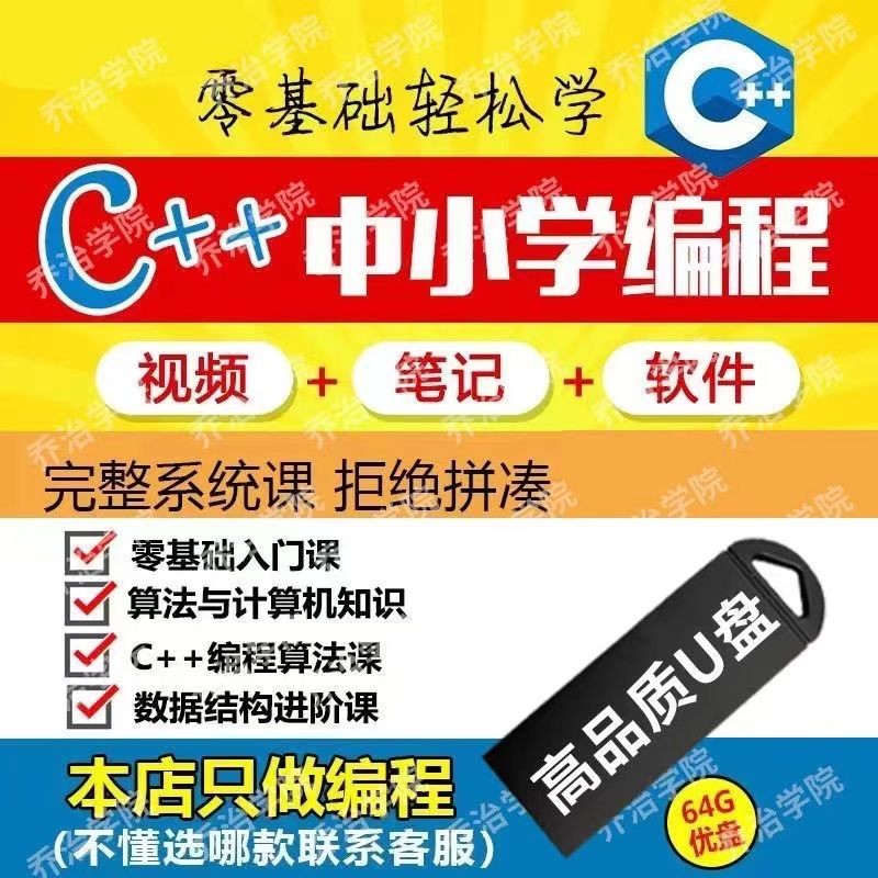2025年/C++編程高清視頻-中小學自學含視頻筆3記軟件從入門-到進階18021*隨@身@碟 | 蝦皮購物