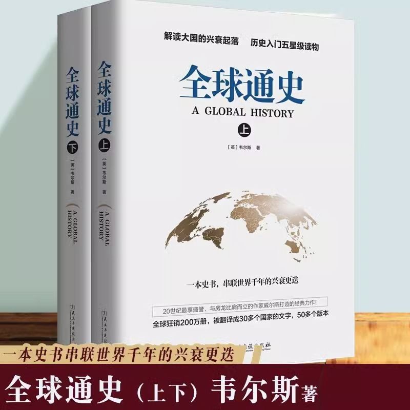 全球通史 全套上下冊 世界千年興衰更替世界史經典力作全球通史書【考拉書屋】 | 蝦皮購物