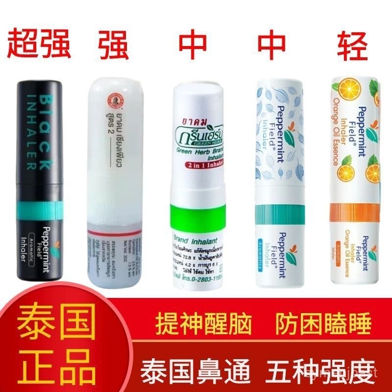 【玲瓏嚴選】泰國鼻通上標薄荷鼻吸棒鼻塞通鼻正品防睏瞌睡提神醒腦學生考試 VB0X | 蝦皮購物
