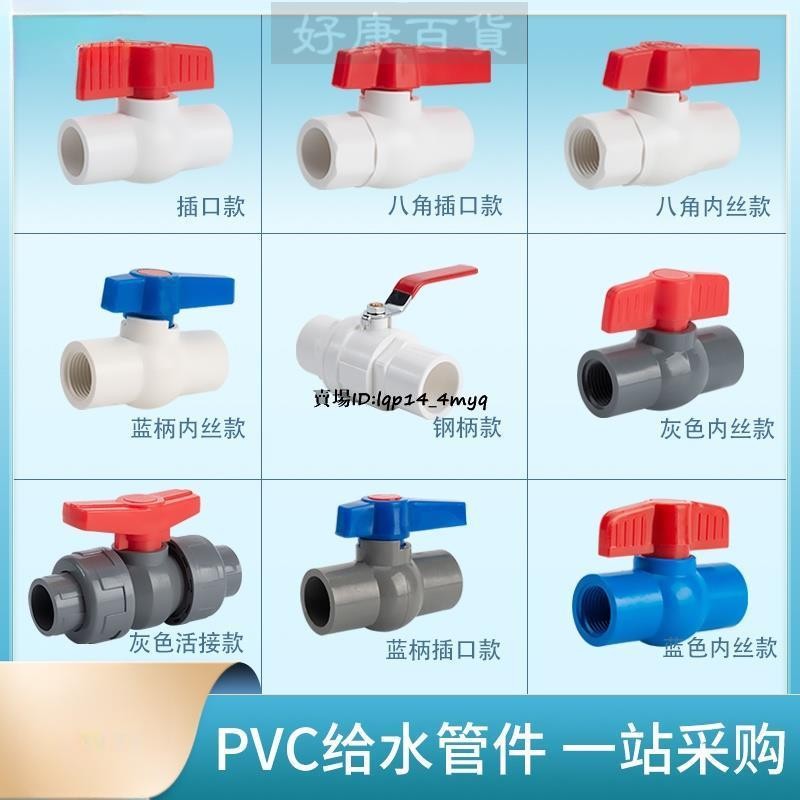 現+免運🚀PVC球閥 簡單球閥 水閥 UPVC塑料閥門 塑料球閥 給水閥 水管開關 | 蝦皮購物