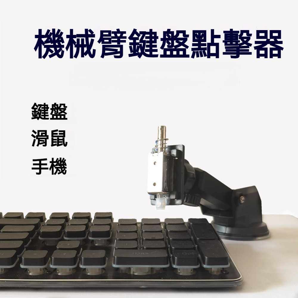 自動點擊鍵盤點擊器 點擊鼠標輔助 自動點擊鼠標左鍵電腦物理掛機 | 蝦皮購物